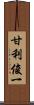 甘利俊一 Scroll