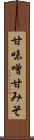 甘味噌 Scroll