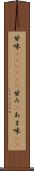 甘味(ateji)(P) Scroll