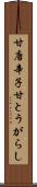 甘唐辛子 Scroll
