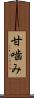 甘噛み Scroll
