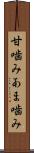甘噛み Scroll