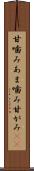 甘噛み Scroll