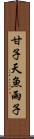 甘子 Scroll