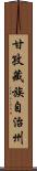 甘孜藏族自治州 Scroll