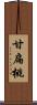 甘扁桃 Scroll
