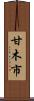 甘木市 Scroll