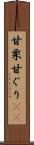 甘栗 Scroll