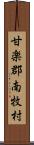 甘楽郡南牧村 Scroll