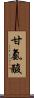 甘氨酸 Scroll