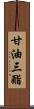 甘油三酯 Scroll