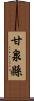 甘泉縣 Scroll