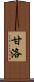 甘洛 Scroll