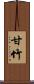 甘竹 Scroll