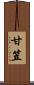甘笠 Scroll