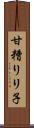 甘糟りリ子 Scroll