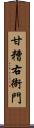 甘糟右衙門 Scroll