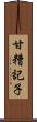 甘糟記子 Scroll