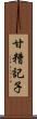 甘糟記子 Scroll