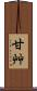 甘艸 Scroll