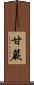甘蕨 Scroll