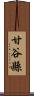 甘谷縣 Scroll
