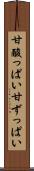 甘酸っぱい Scroll