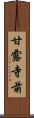 甘露寺前 Scroll