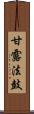 甘露法鼓 Scroll