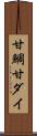甘鯛 Scroll