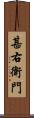 甚右衛門 Scroll