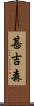 甚吉森 Scroll
