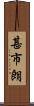 甚市朗 Scroll