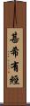 甚希有經 Scroll