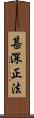 甚深正法 Scroll