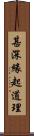 甚深緣起道理 Scroll