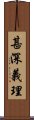 甚深義理 Scroll