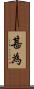甚為 Scroll