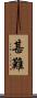 甚難 Scroll