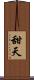 甜天 Scroll