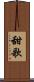 甜歌 Scroll