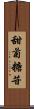 甜菊糖苷 Scroll
