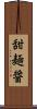 甜麺醤 Scroll