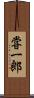 甞一郎 Scroll