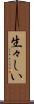 生々しい Scroll