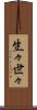 生々世々 Scroll