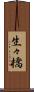 生々橋 Scroll