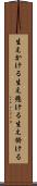 生えかける Scroll