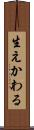 生えかわる Scroll