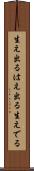 生え出る Scroll
